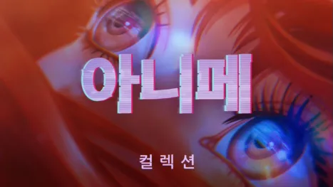 thumbnail - 아니메