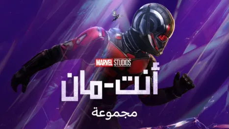thumbnail - أنت-مان