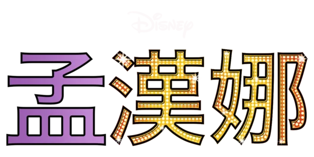 孟漢娜