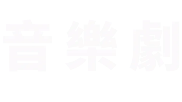 音樂劇