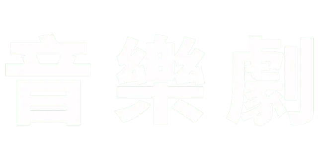 音樂劇
