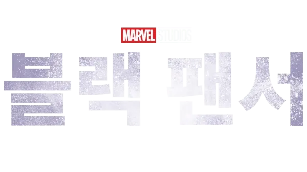 블랙 팬서