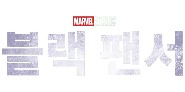 블랙 팬서