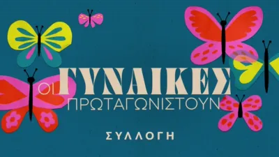 thumbnail - Οι γυναίκες πρωταγωνιστούν