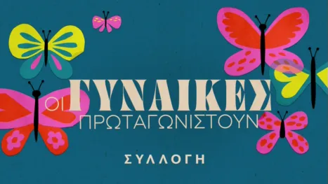 thumbnail - Οι γυναίκες πρωταγωνιστούν