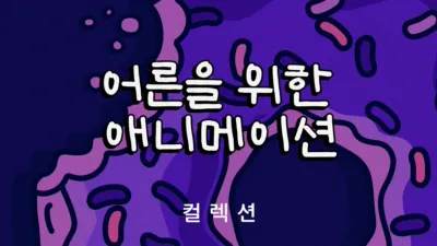 thumbnail - 어른을 위한 애니메이션