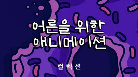 thumbnail - 어른을 위한 애니메이션
