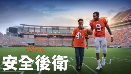 thumbnail - 安全後衛