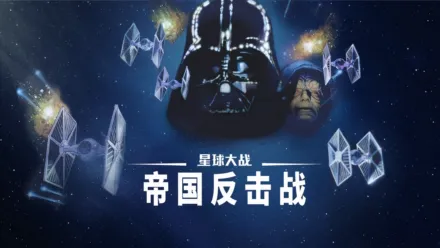thumbnail - 星球大战：帝国反击战