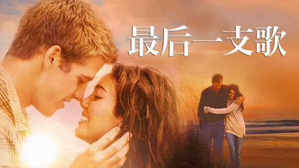 thumbnail - 最后一支歌