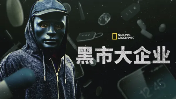 thumbnail - 黑市大企业