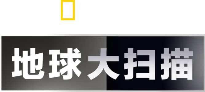 地球大扫描