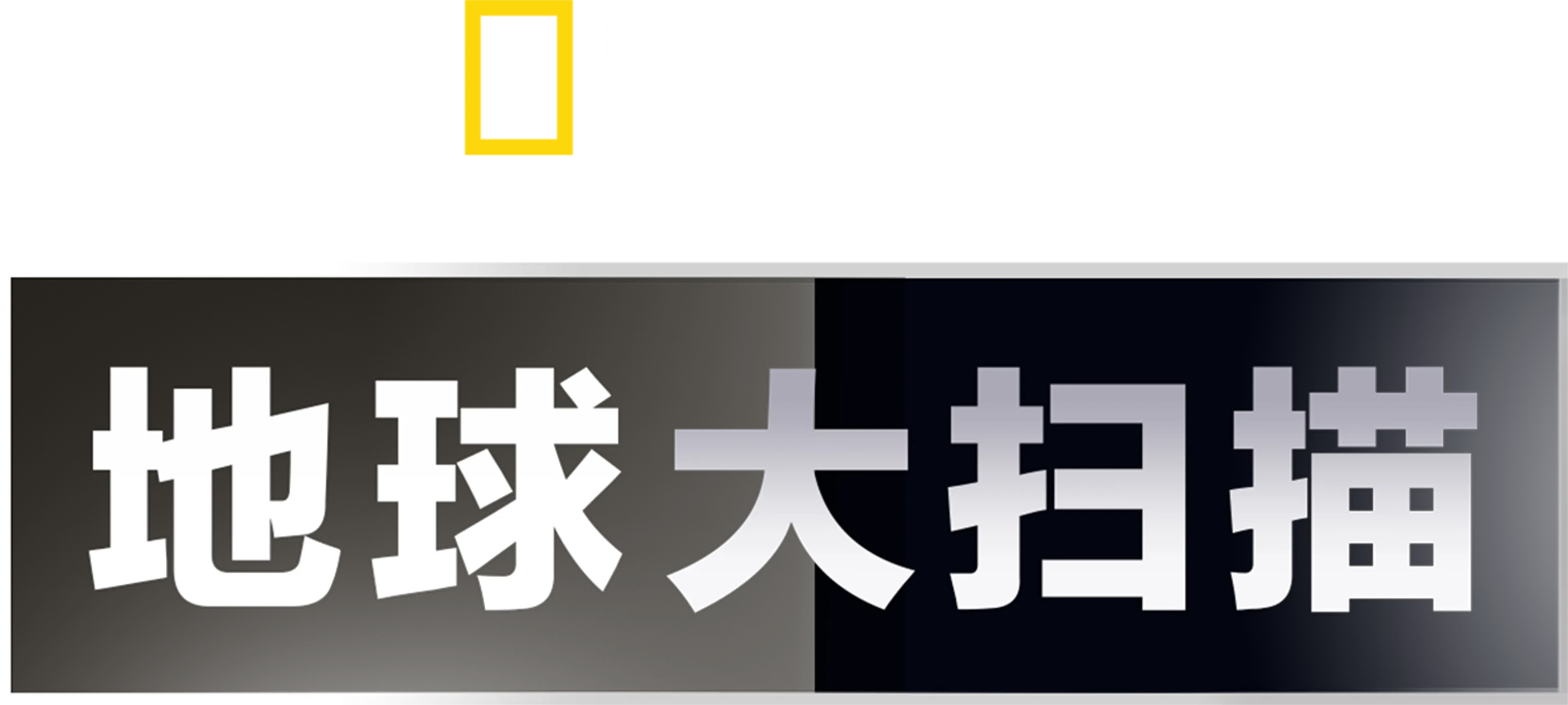 地球大扫描