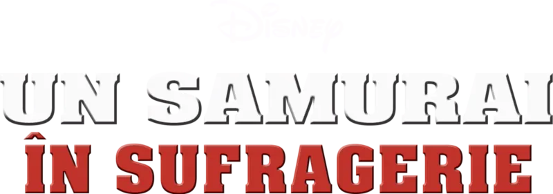 Un samurai în sufragerie