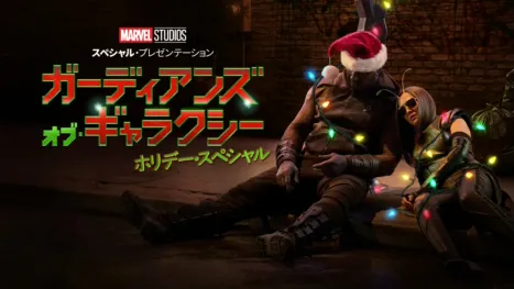 thumbnail - マーベル・スタジオ スペシャル・プレゼンテーション：ガーディアンズ・オブ・ギャラ クシー ホリデー・スペシャル