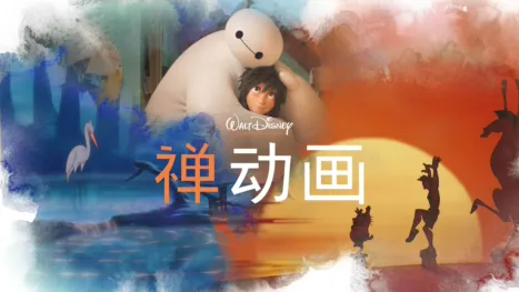 thumbnail - 《禅动画》