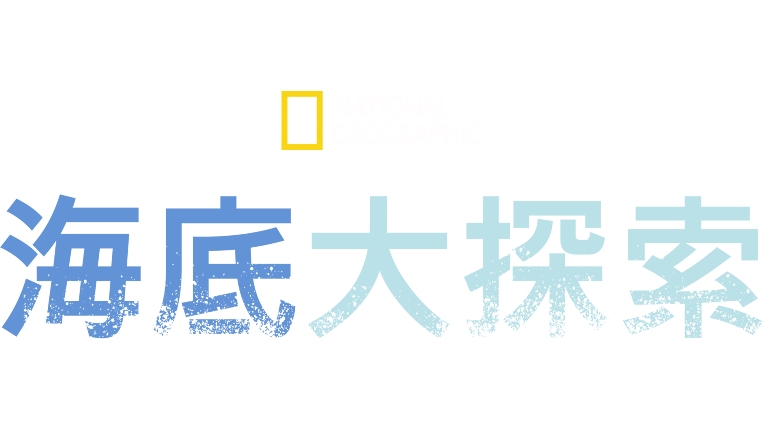 海底大探索