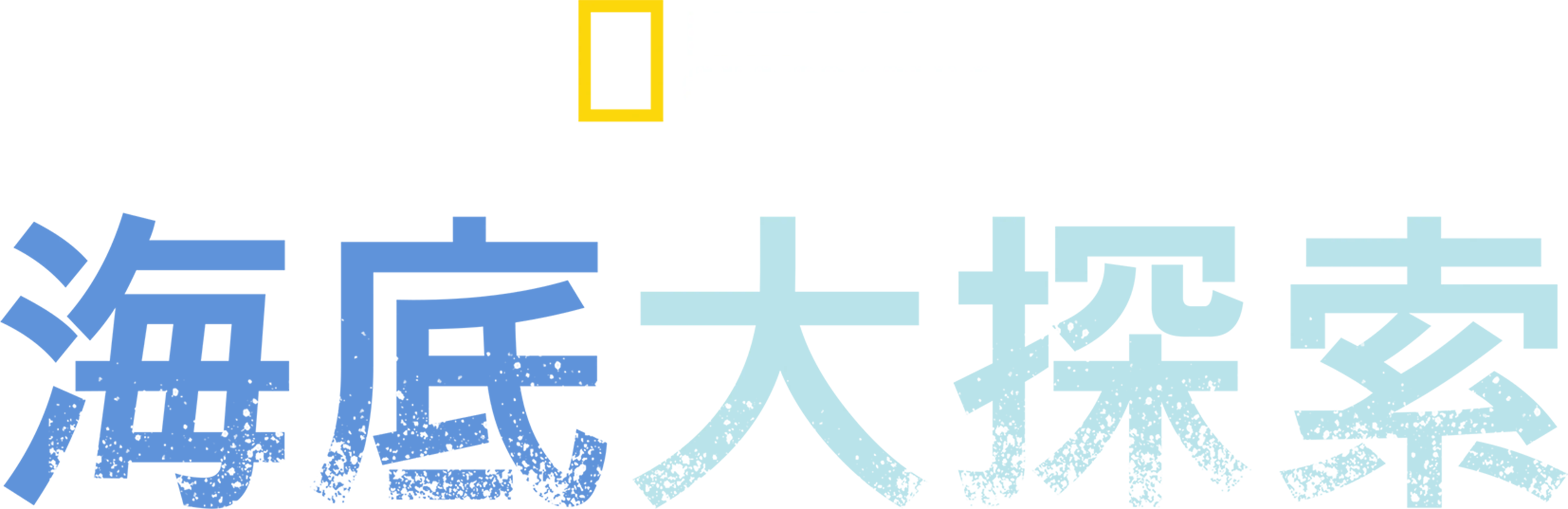 海底大探索