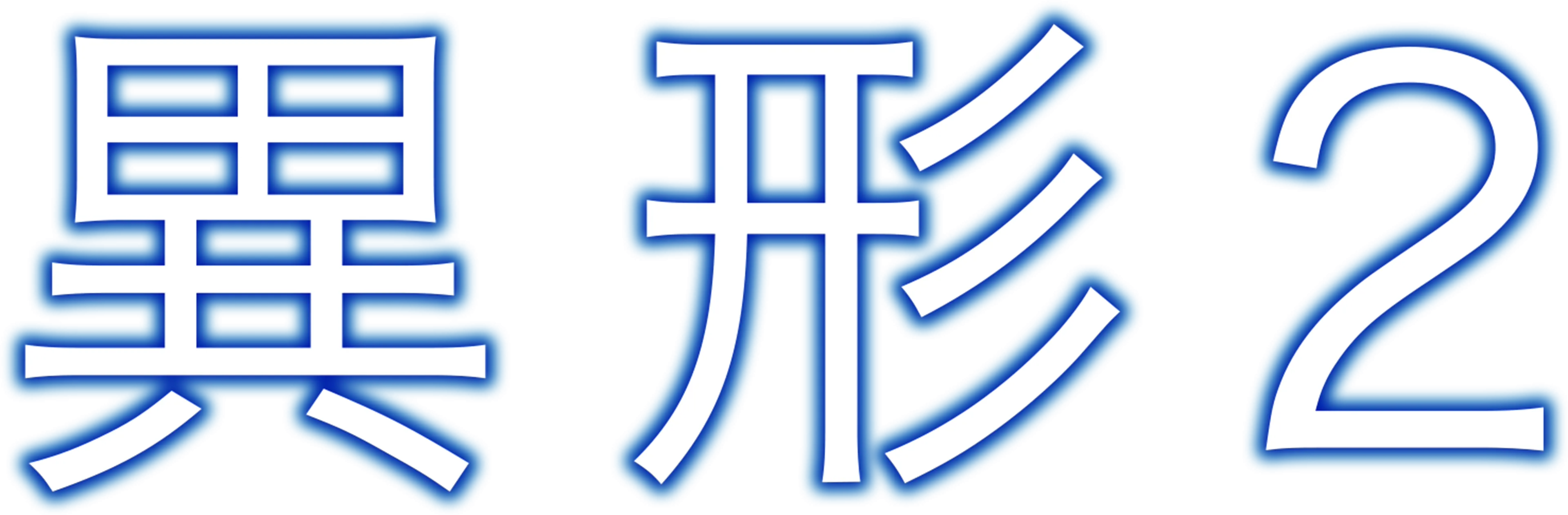異形2