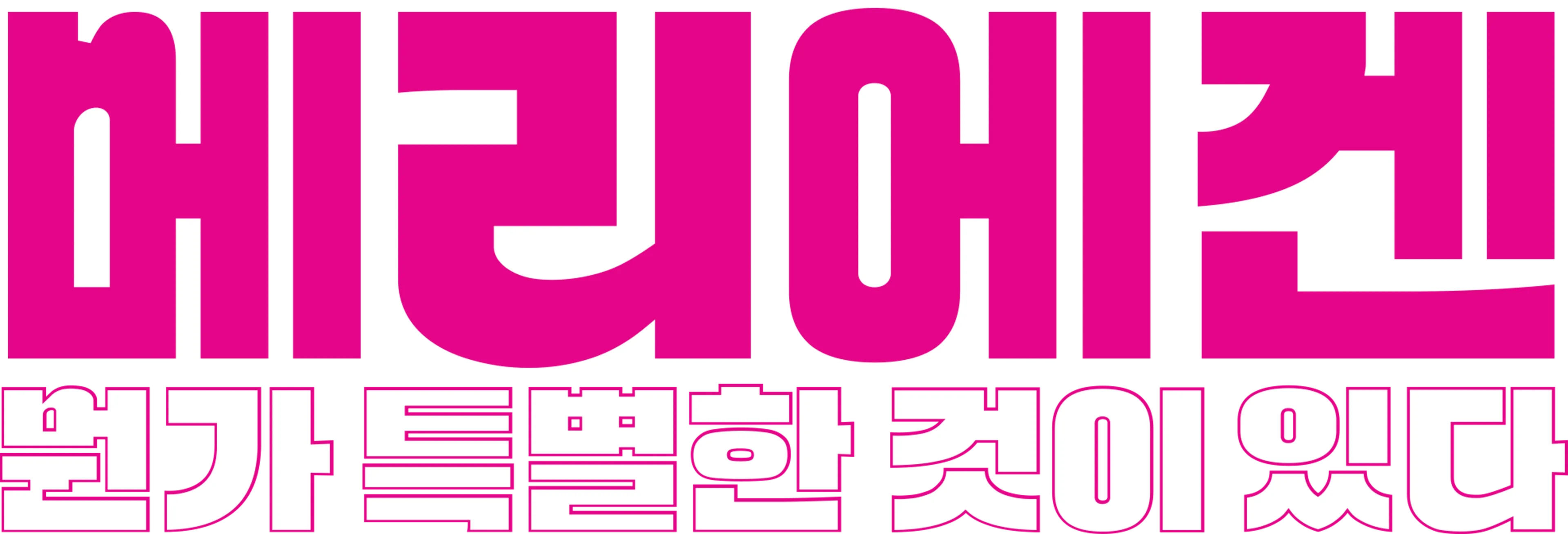 메리에겐 뭔가 특별한 것이 있다