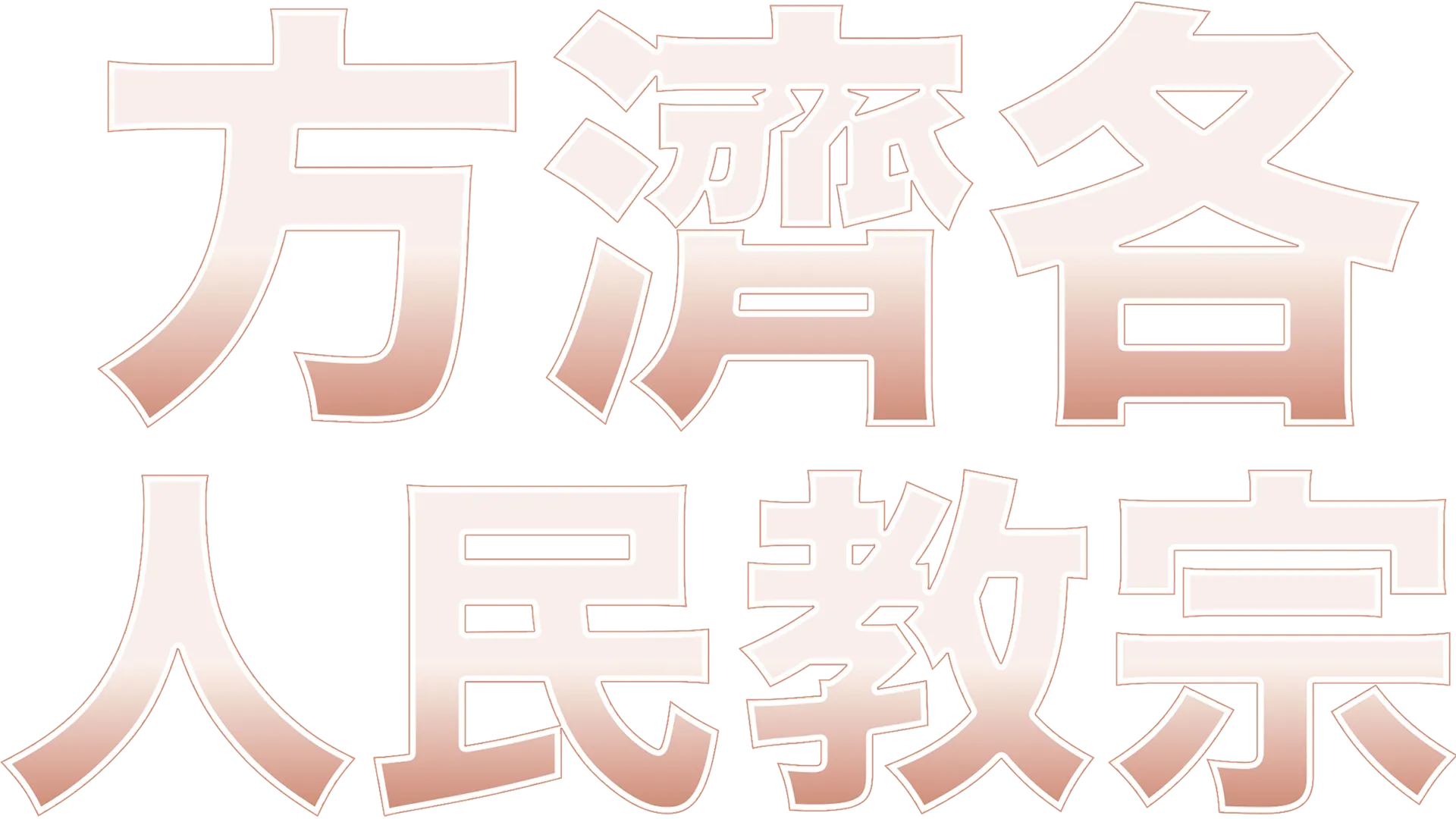 方濟各：人民教宗