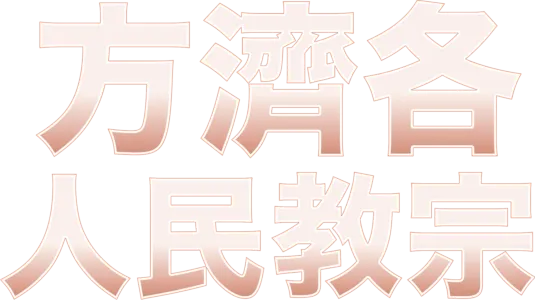方濟各：人民教宗