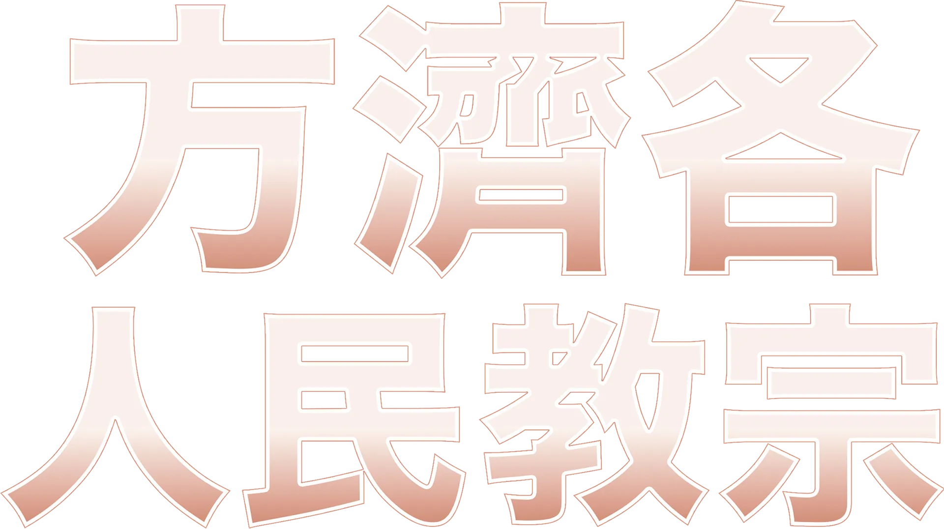 方濟各：人民教宗