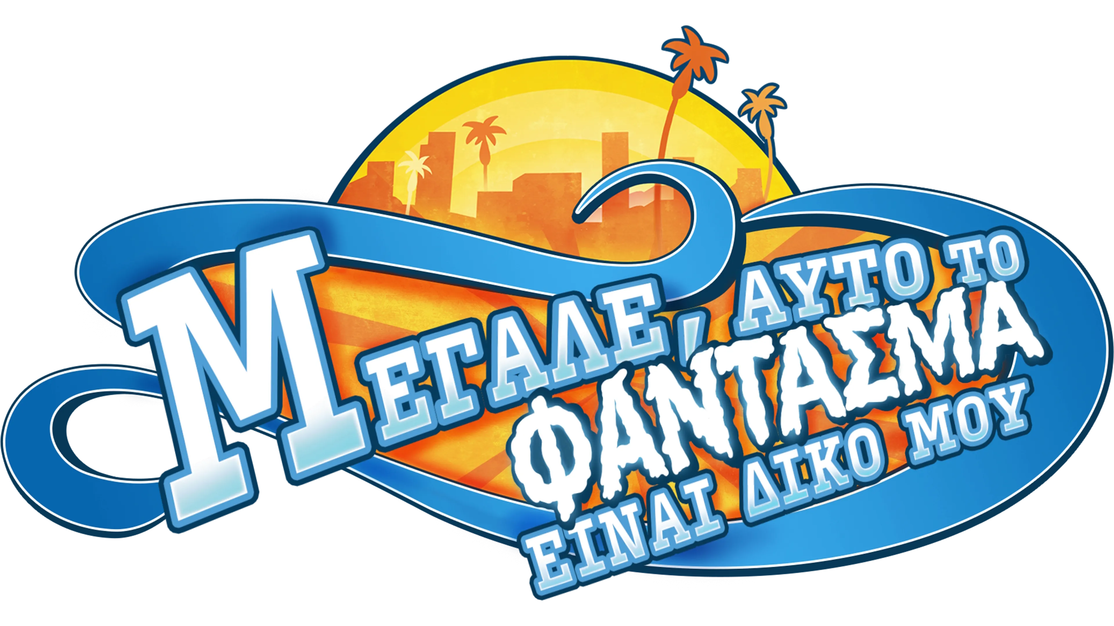 Μεγάλε, Αυτό το Φάντασμα είναι Δικό μου