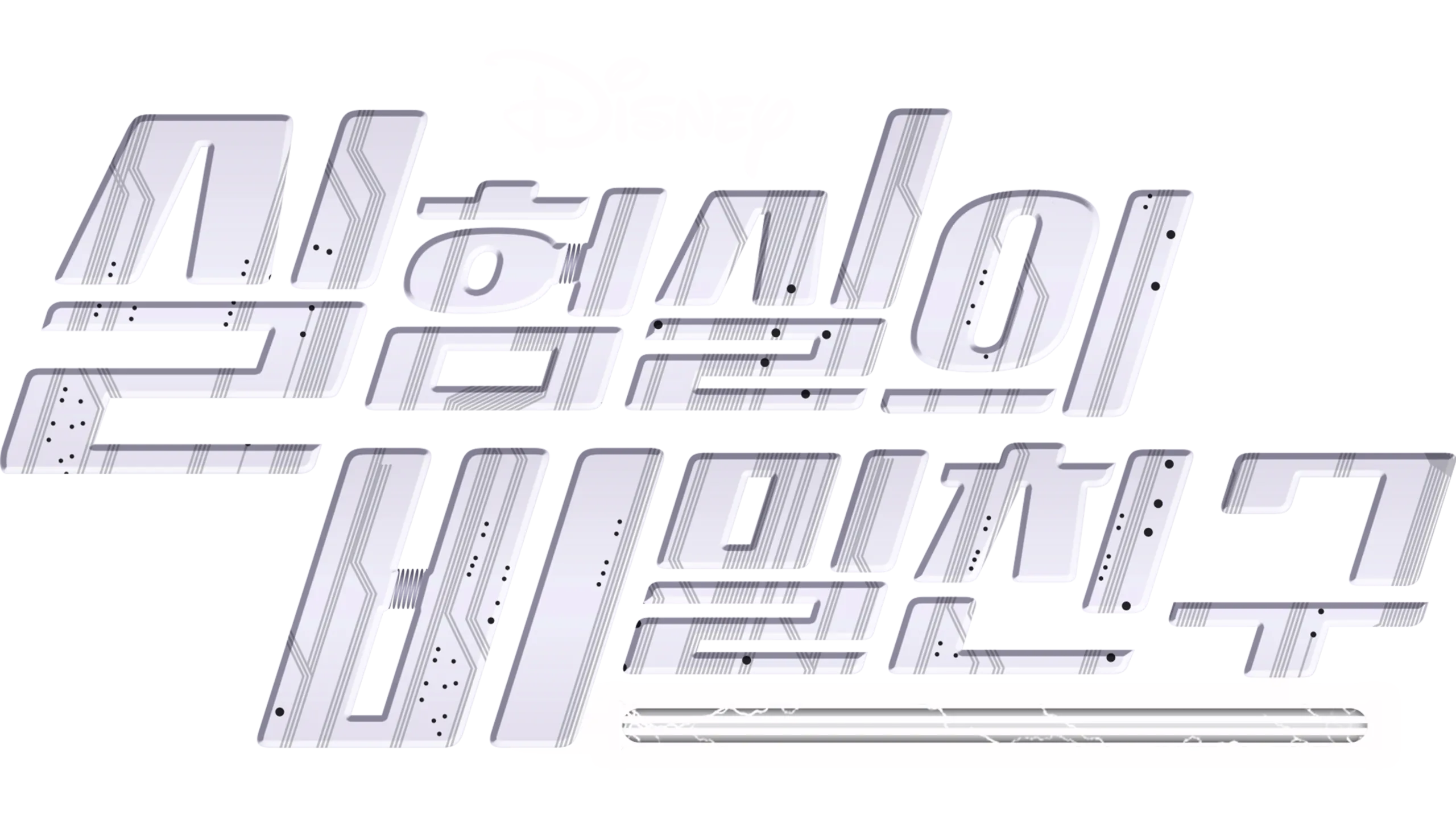 실험실의 비밀친구