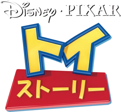 トイ・ストーリー