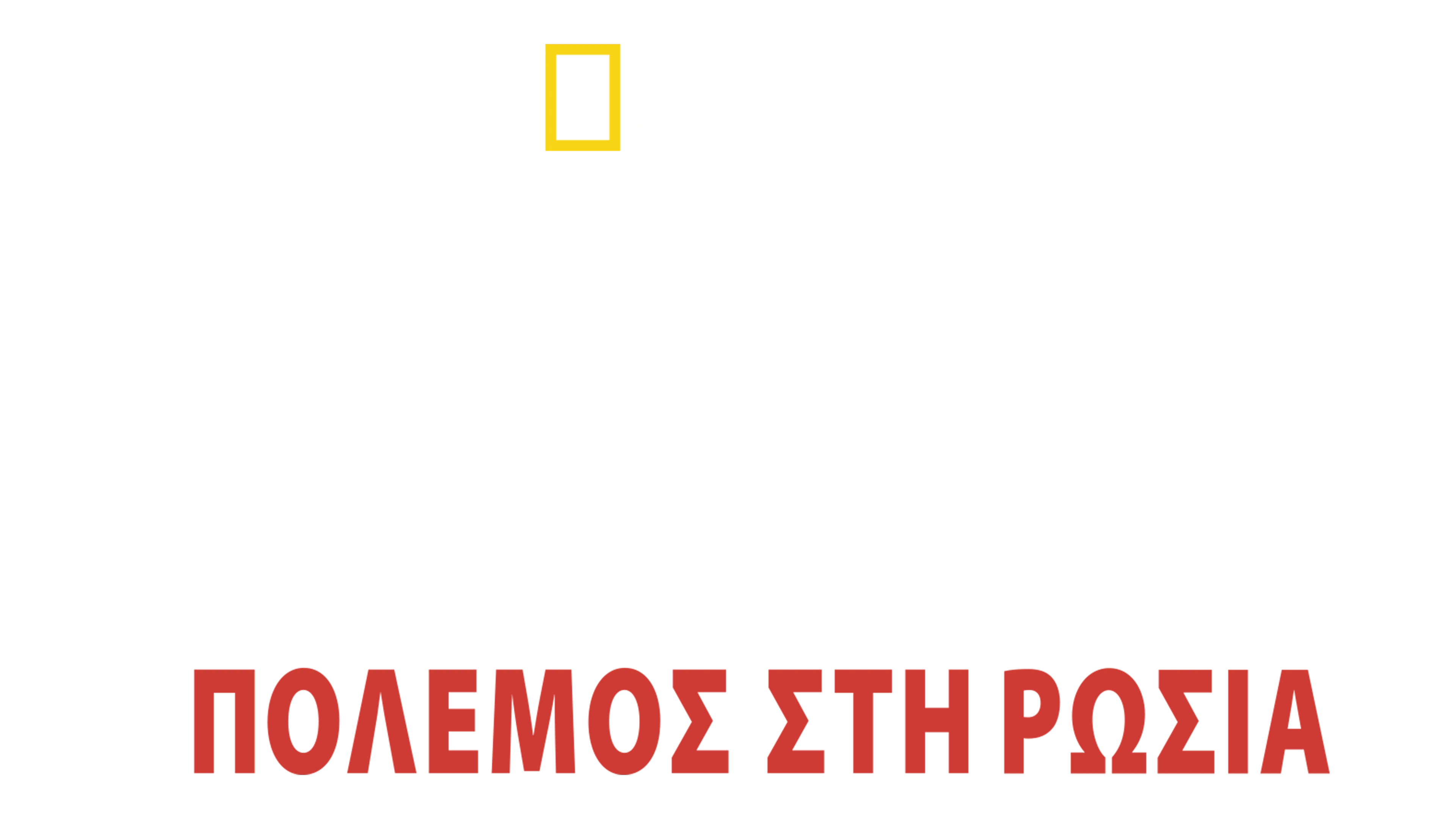 Υπερκατασκευές των Ναζί: Πόλεμος στη Ρωσία