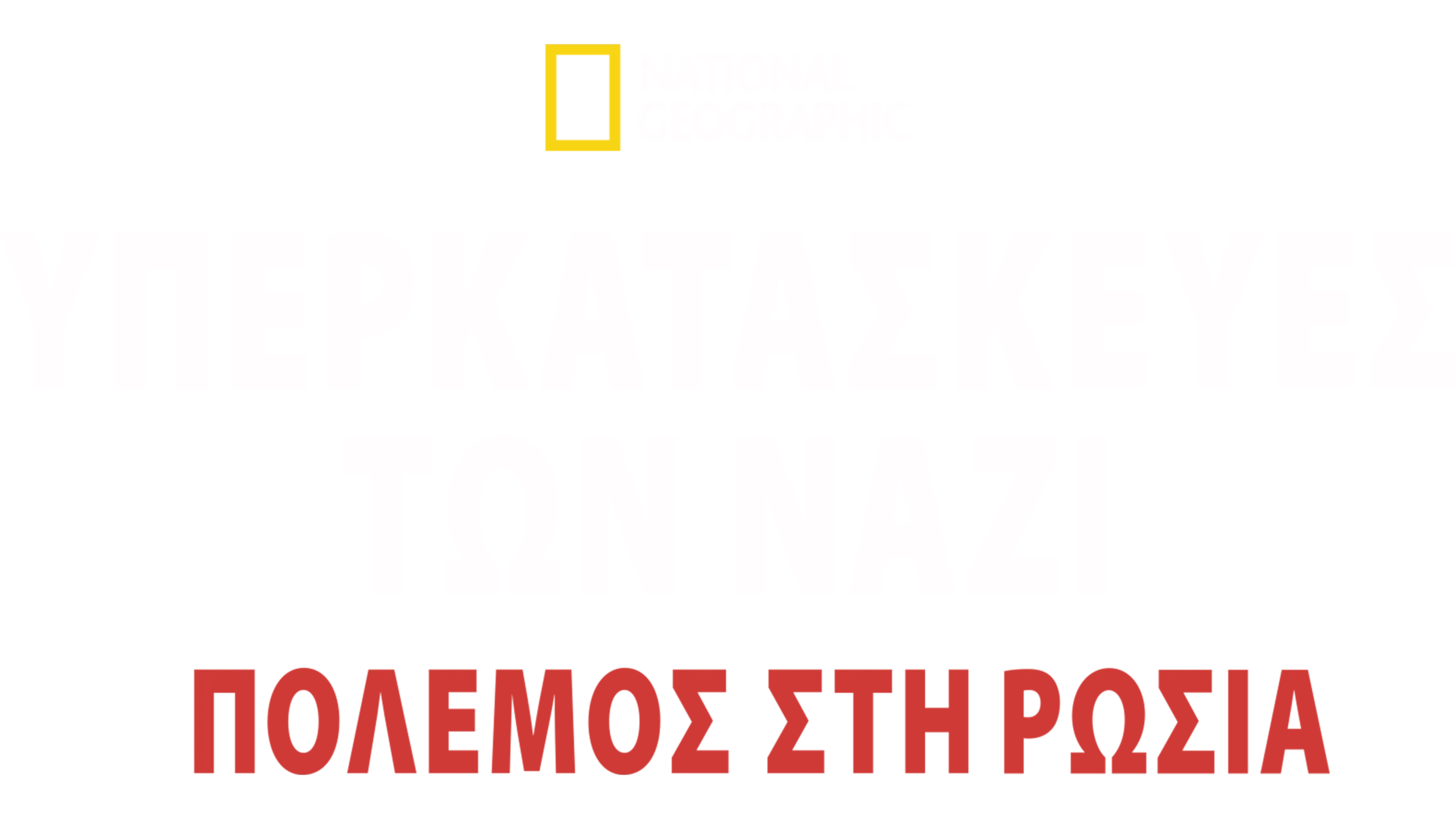 Υπερκατασκευές των Ναζί: Πόλεμος στη Ρωσία