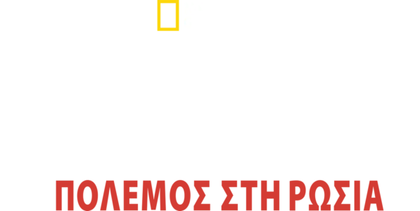 Υπερκατασκευές των Ναζί: Πόλεμος στη Ρωσία