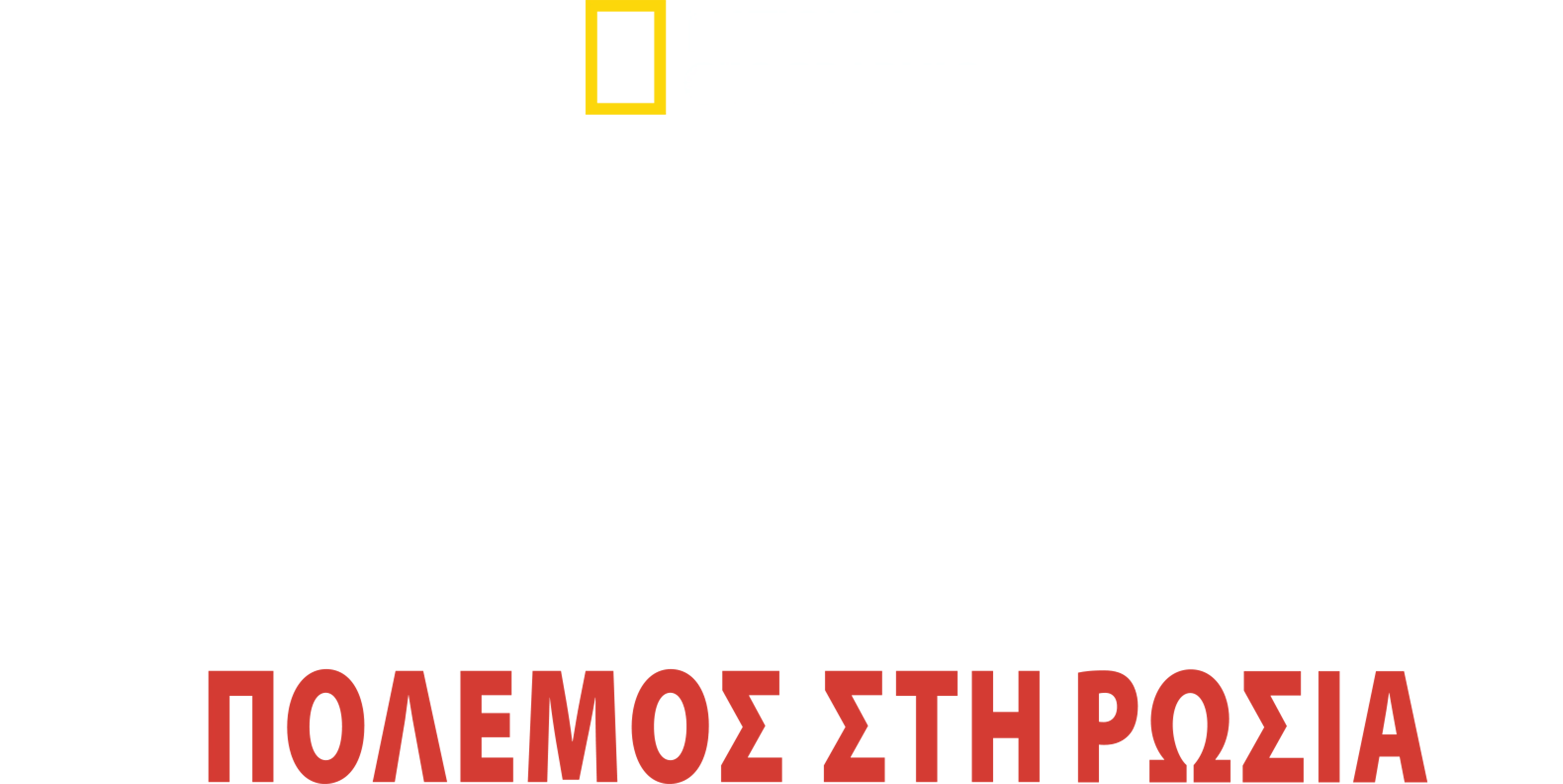 Υπερκατασκευές των Ναζί: Πόλεμος στη Ρωσία