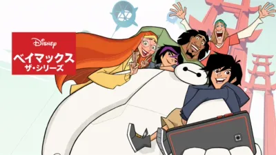 ベイマックス ザ・シリーズ