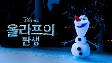 thumbnail - 올라프의 탄생