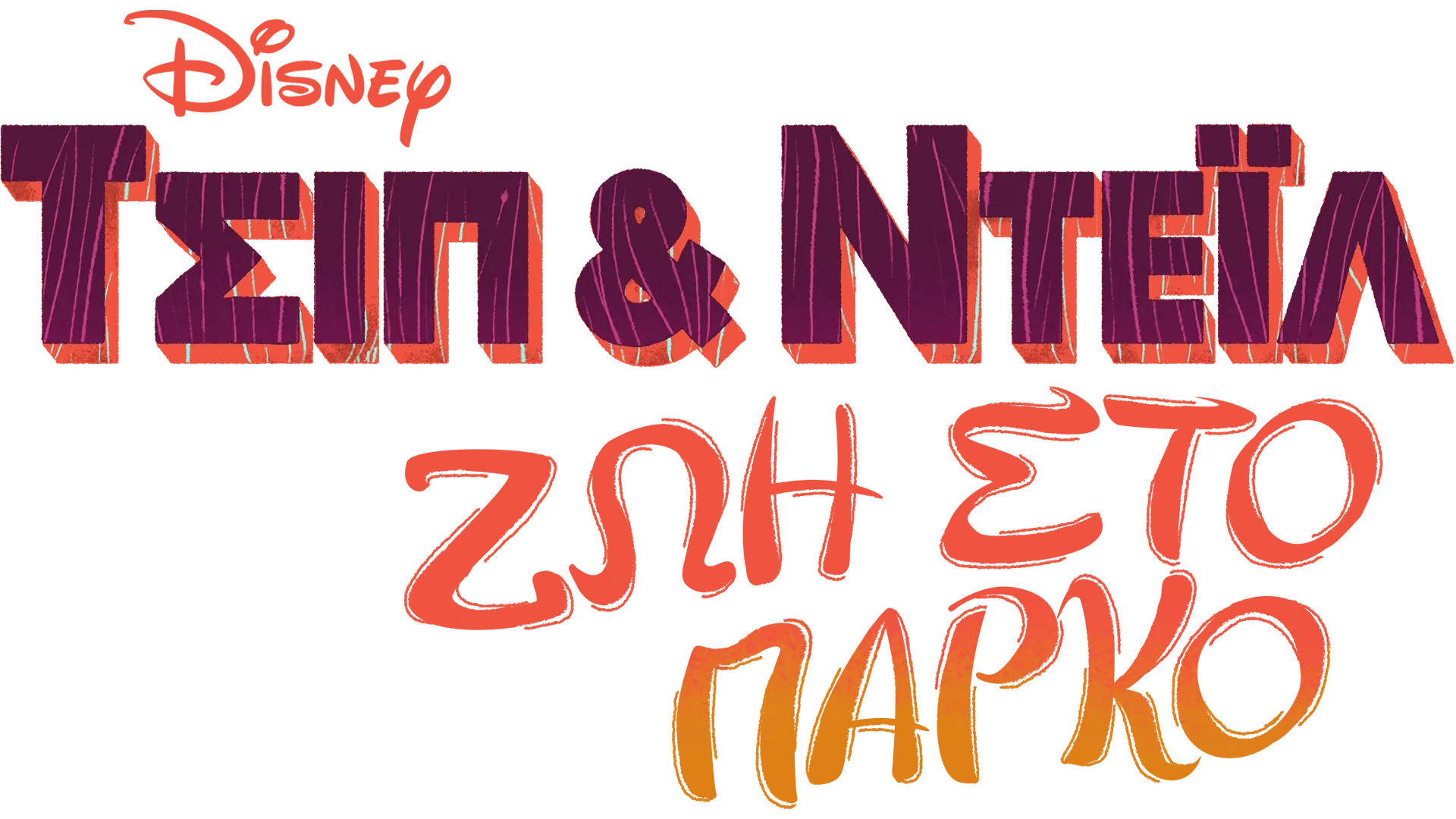 Τσιπ & Ντέιλ: Ζωή στο Πάρκο