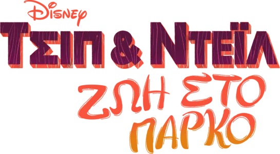 Τσιπ & Ντέιλ: Ζωή στο Πάρκο