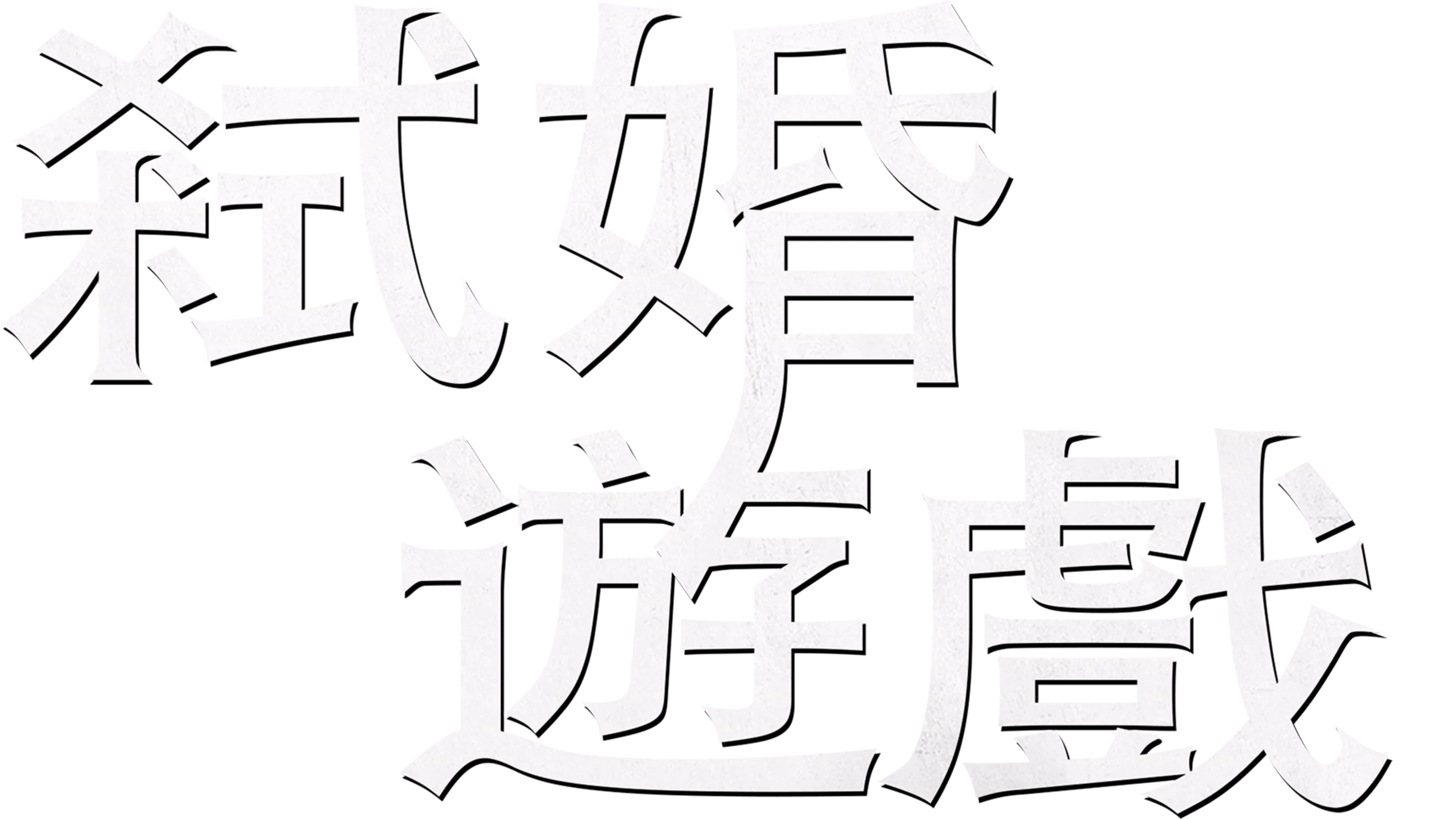 弒婚遊戲