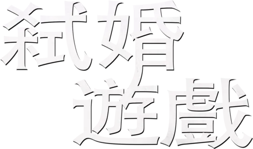 弒婚遊戲