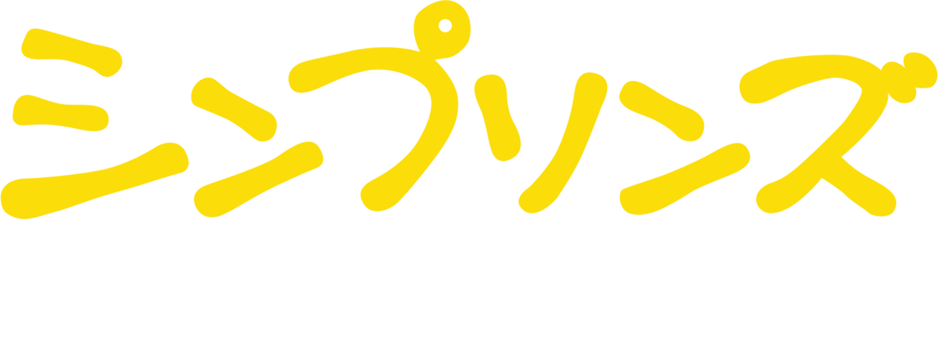 シンプソンズのプラス・アニバーサリー
