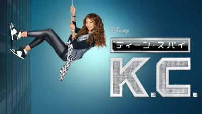 ティーン・スパイ K.C.