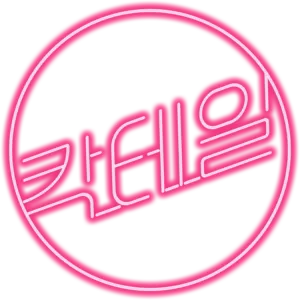 칵테일