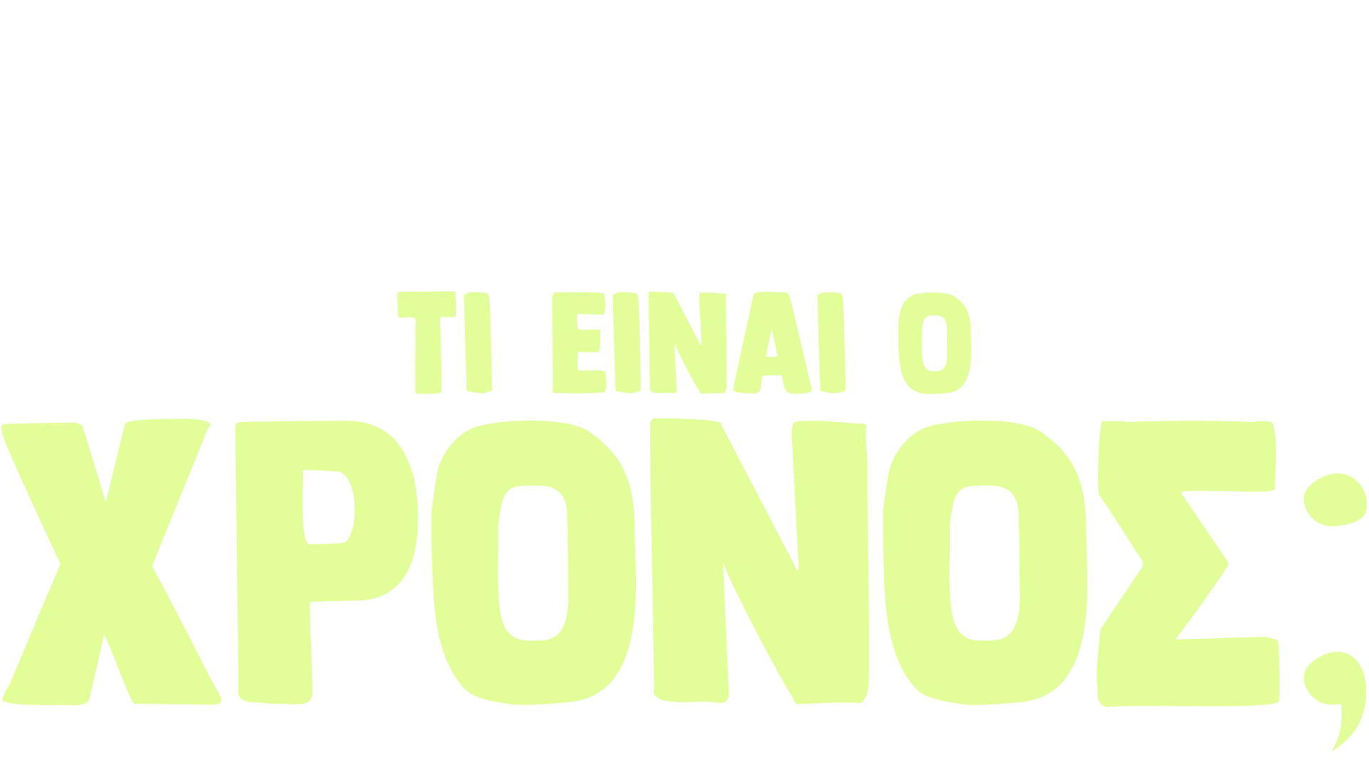 Ο Φόρκι Ρωτάει: Τί Είναι Χρόνος