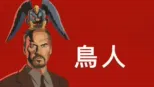 thumbnail - 鳥人