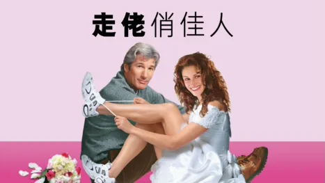 thumbnail - 走佬俏佳人