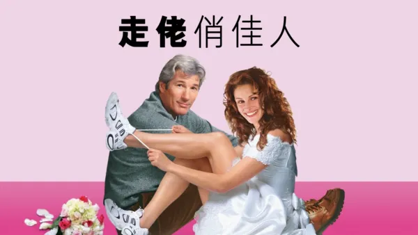 thumbnail - 走佬俏佳人