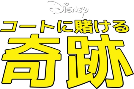 コートに賭ける奇跡