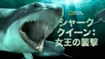 thumbnail - シャーク・クイーン：女王の襲撃