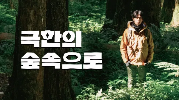 thumbnail - 극한의 숲속으로